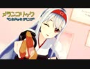 【MMD艦これ】翔鶴さんで「ﾒﾗﾝｺﾘｯｸ*C.S.Portﾘｱﾚﾝｼﾞ*」