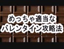 バレンタインについてプレゼンしてみた【リア充確定】【非モテ男子来い】