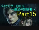【実況】 バイオハザードRE:２~最恐の警察署~ Part15