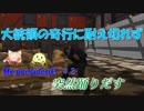 大統領をお守りせよ！【Mr.president！】＃3