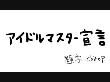 【第15回MMD杯本選】アイドルマスター宣言！ - ニコニコ動画