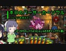 【Overdungeon】本日のバーサーカーソウル〜レイジを添えて〜【VOICEROID実況】
