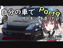 【Part9前編】自分の車でサーキットを走りたい！【鈴鹿ツイン】