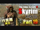 [作業用実況]Skyrim Part19