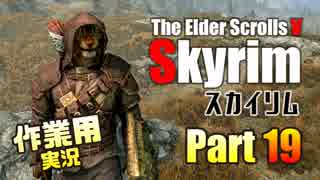[作業用実況]Skyrim Part19