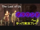 【ゆっくり実況】最高難易度グラウンド【The Last of Us】Part2