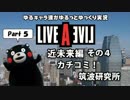 【ゆるキャラ偽実況】 LIVE A LIVE Part 5 「カチコミ！筑波研究所」