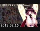 日刊トップテン！VOCALOID＆something【日刊ぼかさん2019.02.15】