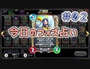【実況】今日のフォズ大神官占い【ＤＱＲ】 Part2