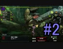 【MHXX】新米ハンターの成長を見守る【Part02】