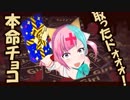 【バレンタイン】ギリギリでいつも生きていたいから【チョコレート】