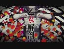乙女解剖 歌ってみた。／佐倉ちゃん