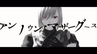 【MMD文アル】アンノウン・マザーグース