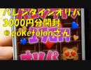ポケカ　バレンタインオリパ3000円分開封＠poketolonさん　　＃219