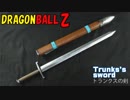 【ドラゴンボール】トランクスの剣の作り方【鞘付き】