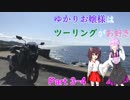 ゆかりお嬢様はツーリングがお好き　Part3-4【ゆかきり車載】