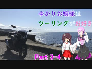 ゆかりお嬢様はツーリングがお好き　Part3-4【ゆかきり車載】