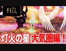 【実況】灯火の星ラスボス戦の思い出を語ろう【大気圏編】