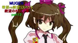 【MUGEN】希望vs絶望リスペクト～絶望のオロミズ軍～part13