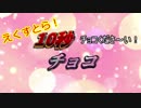 1 0 秒 チ ョ コ え く す と ら !