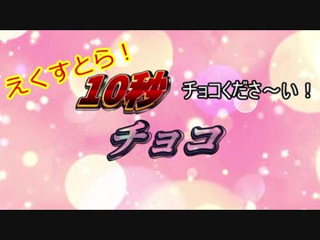 1 0 秒 チ ョ コ え く す と ら !