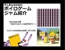 ずん造＆ゆか松のボイロゲーム紹介#7『あなたもわたしも結月ゆかり！』『ボイロ村』