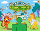 【実況】黄色い熊の感動物語！？【くまのプーさんのホームランダービー】