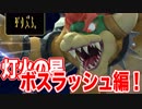 【実況】灯火の星ラスボス戦の思い出を語ろう【ボスラッシュ編】