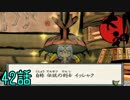【実況】一寸法師と犬の不思議な物語　 42話