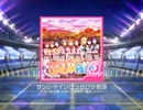 スクフェス　サンシャインぴっかぴか音頭  [MASTER]