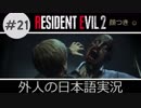 【バイオハザード RE2】 #21 植物とリッカーを合わせると美味やってさ クレア実況  外人の日本語実況 【ピーター】【海外版】 Biohazard Resident Evil 2
