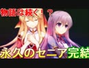 【実況㋟】物語は続く！？永久のセニア完結！！（part final)【永久のセニア】