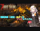 【7 days to die】戦闘民族（自称）あかりのゾンビサバイバル #6【VOICEROID 実況】