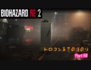 【実況】トロコンまでやるバイオハザード RE:2　Part.48 (The 豆腐 Survivor)