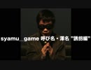 syamu_game 呼び名・渾名 "誘拐編"