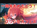 【プリコネR】一周年おめでとうプリンセスフェス　ムイミ【プリンセスコネクト！Re:Dive / Princess Connect】