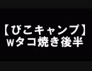 201902.10 12.39開始【びこキャンプ】wタコ焼き後半