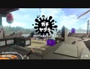 【Splatoon2】SIGEちゃんのウデマエX奮闘記Part85