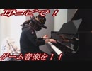 KH「光」をピアノで弾いてみた