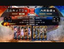 三国志大戦4　侵攻！ミルキィロード　Part33