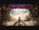 VOICEROID 桜乃そら 実況　Metro Exodus