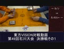 第49回東方VISION石川大会交流会決勝戦　対戦動画　その１