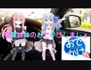 【VOICEROID車載】琴葉姉妹のおでかけしましょ　龍飛岬編