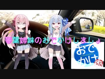 【VOICEROID車載】琴葉姉妹のおでかけしましょ　龍飛岬編