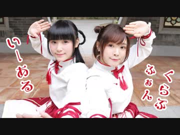 【こたあめ】いーあるふぁんくらぶ（ギガP.ver）【踊ってみた】