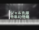 【東方ピアノ】千年幻想郷を耳コピしてみた Hard ジャム氏版