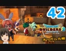 はじめてのドラクエ、はじめてのバーチャル実況。#42【ドラゴンクエストビルダーズ２／DQB２】