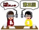 【雑談】じゃあ、お話しましょっか。【第三回】