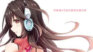 VOCALOID 【kokone】 素晴らしくも愚かな争いの種 【オリジナル曲】