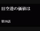 【A列車で行こう9 Version5.0】ニコニコ鉄道海都支社 第10話A「旧空港の価値は」